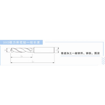 3XD強(qiáng)力麻花鉆-短長(zhǎng)度